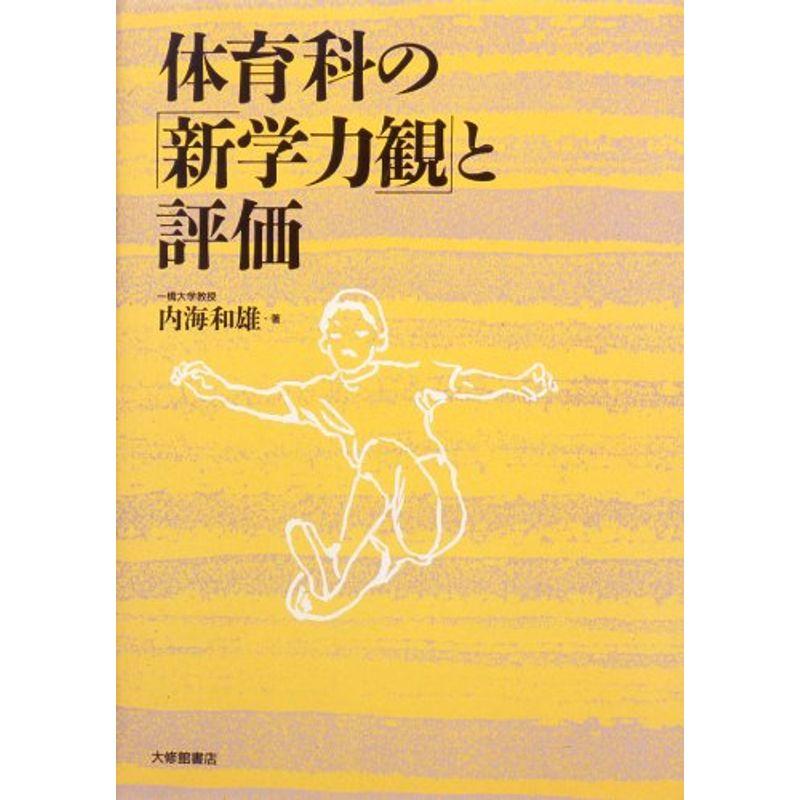 体育科の 新学力観 と評価