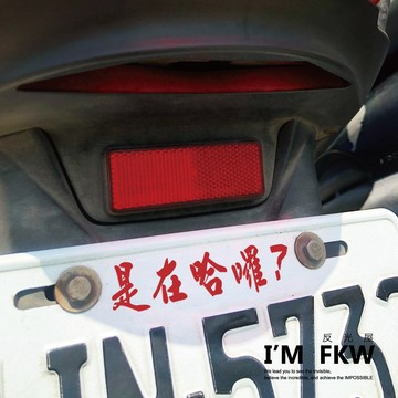 反光屋FKW 是在哈囉 關掉遠光燈 行車安全 騎車看路 保持車距 車牌 防水車貼 反光貼紙 車貼 可客製化文字內容顏色