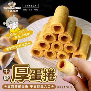 【粿女兒商行】??現貨 千層厚蛋捲10入