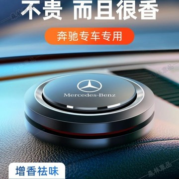 賓士車用香水 C級 E級 G級 Glc Gla E260L E300L 車內香薰 新車禮物 汽車擺件下殺GC