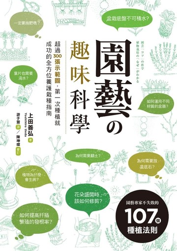【電子書】園藝の趣味科學