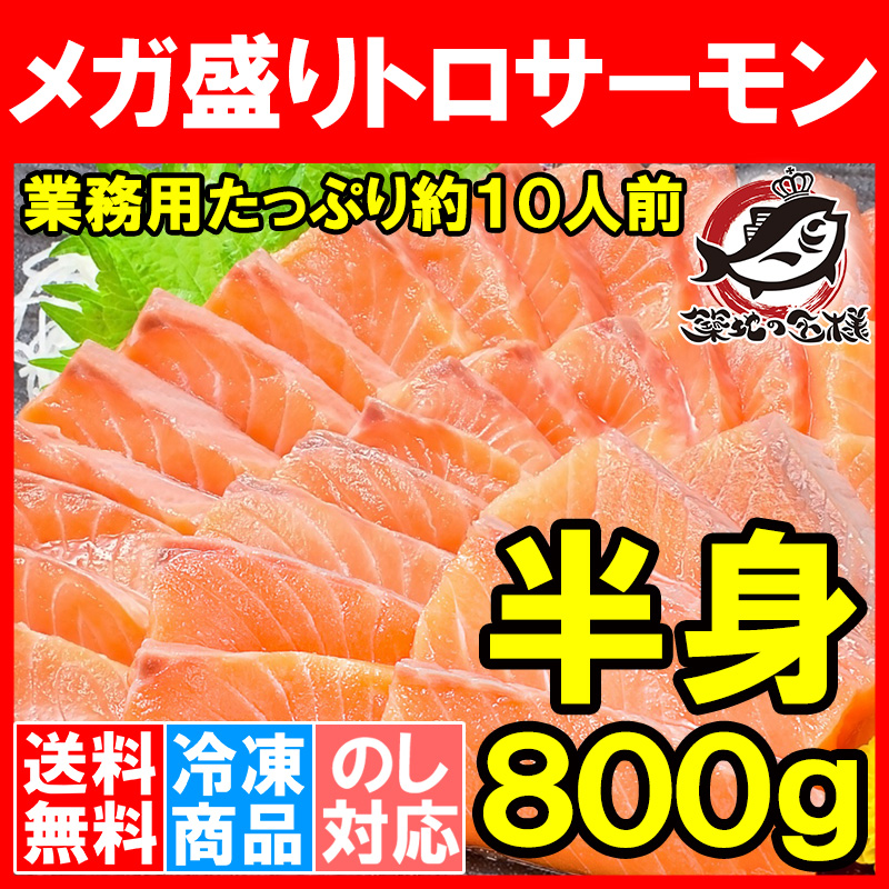 送料無料 メガ盛り トロサーモン 刺身用トラウトサーモン 800g前後