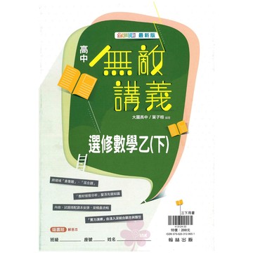 👍最新版👍高中「翰林出版」無敵講義_選修數學乙(下)_高三(114下)🧑‍🏫亂GO天堂