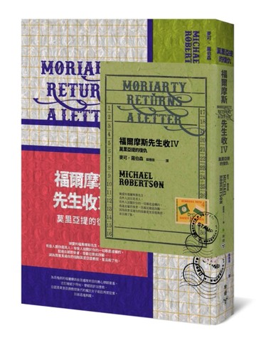 福爾摩斯先生收（IV）：莫里亞提的復仇（暢銷懸疑小說「福爾摩斯先生收」系列全[二手書_良好]