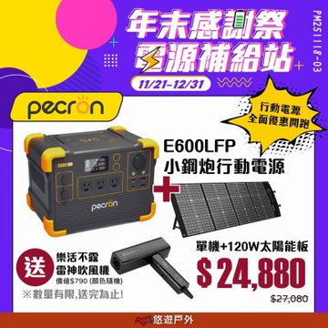 【PECRON】1200W 性能小鋼炮 E600LFP +120W板 (贈吹風機) 悠遊戶外