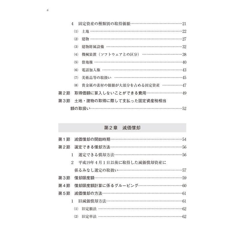 固定資産の税務・会計 完全解説