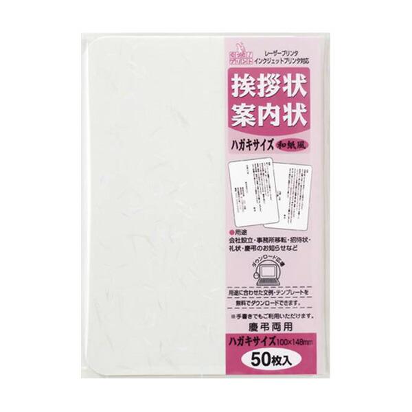 マルアイ:挨拶状 ハガキサイズ50枚  50枚 GP-HA51 事務用品 文房具 記念 ファイル 名札 儀式 セレモニー GP-HA51 74050