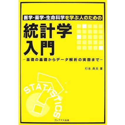 医学・薬学・生命科学を学ぶ人のための統計学入門 基礎の基礎からデータ解析の実際まで／杉本典夫