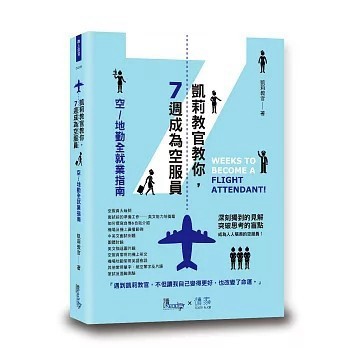 <全新>讀享出版【凱莉教官教你7週成為空服員(凱莉教官)】(2018年8月)(9789578612549)
