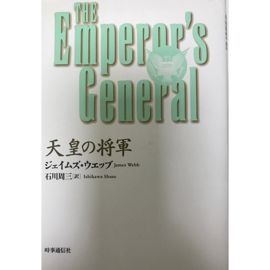 天皇の将軍 [単行本] ジェイムズ ウエッブ、 Webb,James; 周三, 石川