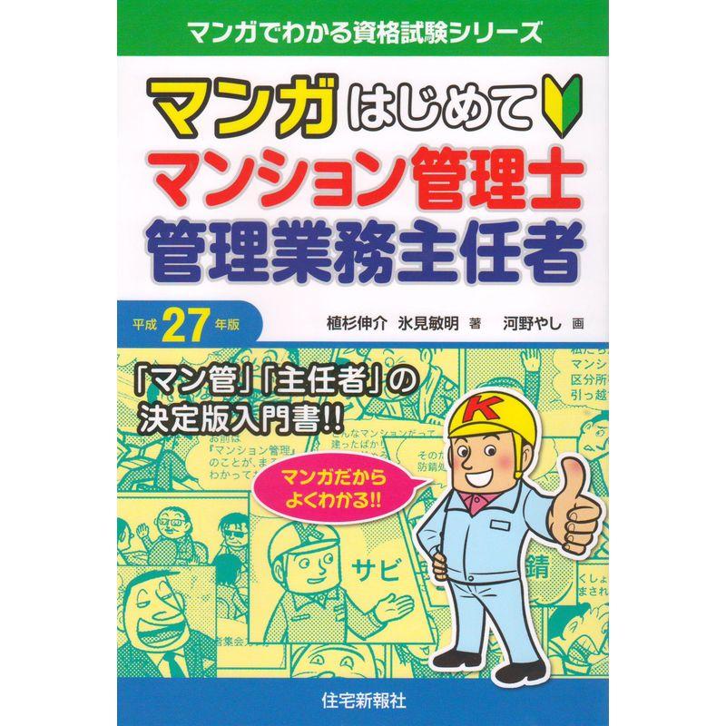 平成27年版 マンガはじめてマンション管理士・管理業務主任者 (マンガでわかる資格試験シリーズ)