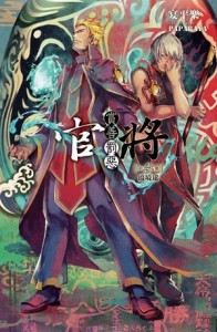 官將（3）[二手書_普通]
