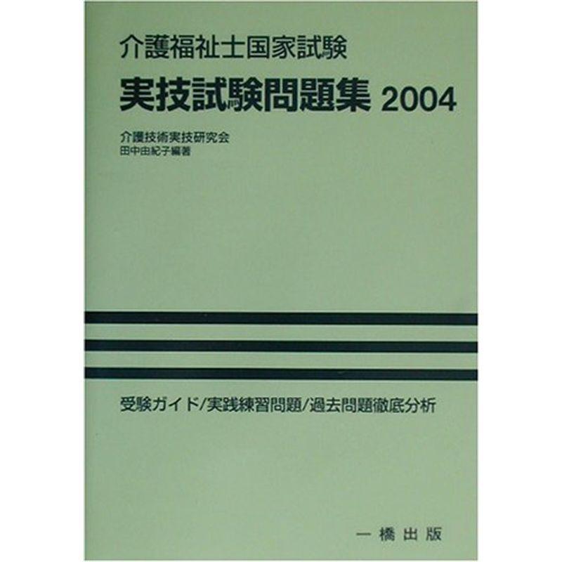 介護福祉士国家試験 実技試験問題集〈2004〉