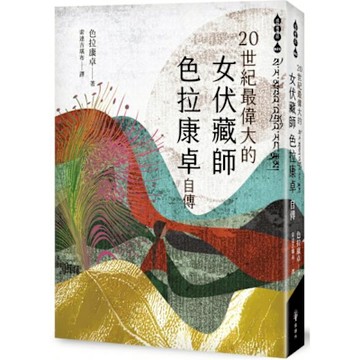 二十世紀最偉大的女伏藏師──色拉康卓自傳【城邦讀書花園】