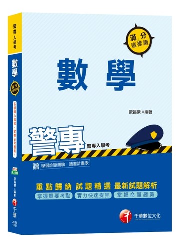 【警專上榜‧搶分關鍵】警專數學滿分這樣讀[警專入學考][二手書_良好]