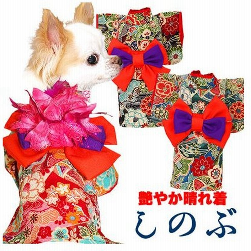 犬 服 着物 秋冬 名入れ 正月 ダックス トイプードル チワワ 服 艶やか晴れ着 しのぶ コサージュ別売 通販 Lineポイント最大get Lineショッピング