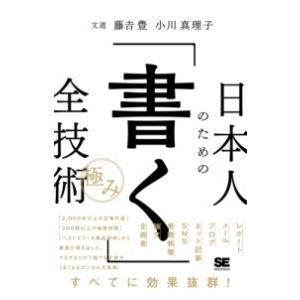 日本人のための 書く 全技術