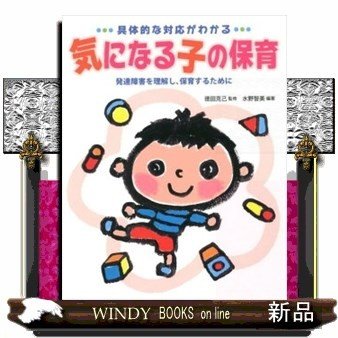 具体的な対応がわかる気になる子の保育発達障害を理解し、保