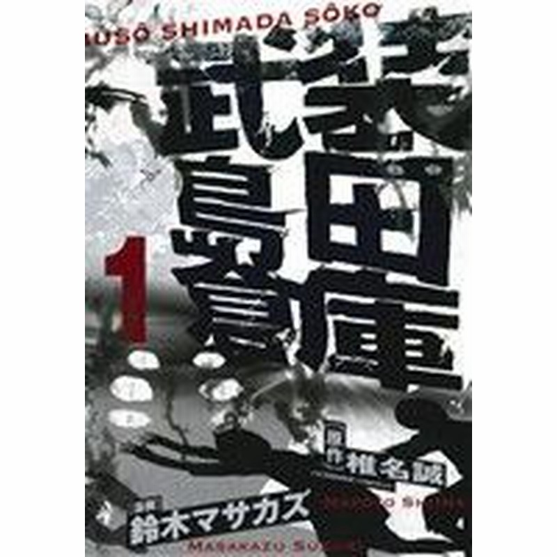 中古 武装島田倉庫 １ ビッグｃ 鈴木マサカズ 著者 椎名誠 通販 Lineポイント最大get Lineショッピング