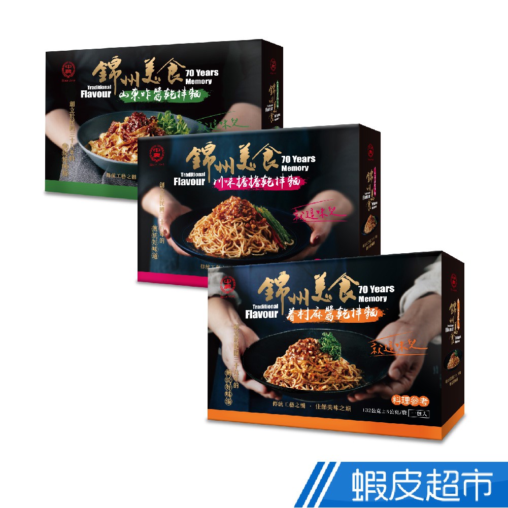 中農粉絲 錦州美食就這味兒 乾拌麵系列 現貨 廠商直送