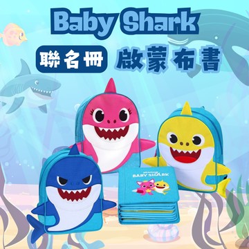 買就送小書包🦈快樂互動 健康成長❤️【My First Book】蒙特梭利啟蒙布書-Baby Shark聯名冊 (SHOPPING99)