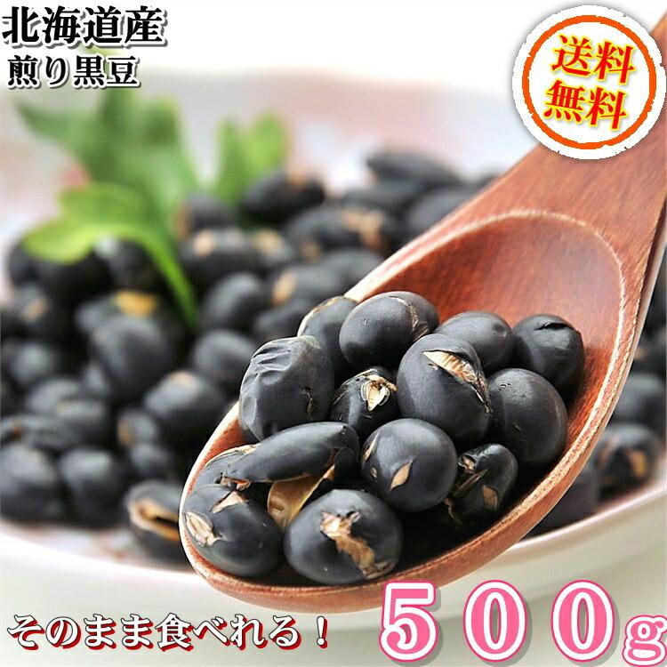 北海道産 煎り黒豆 500g 送料無料 プレミアム北海道産黒豆 黒大豆 煎り黒大豆 大豆 黒豆『無添加・無塩・植物油不使用』