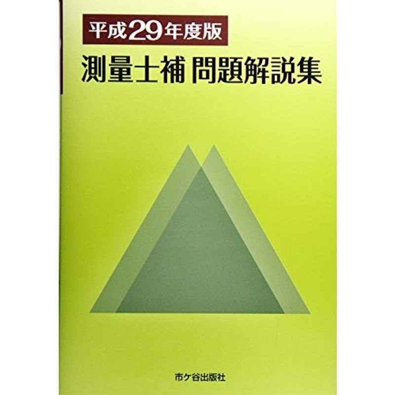 測量士補問題解説集〈平成29年度版〉