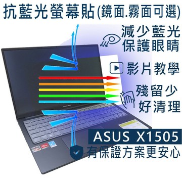【Ezstick】ASUS X1505 X1505VA 防藍光螢幕貼｜鏡面/霧面可選｜筆電螢幕保護貼