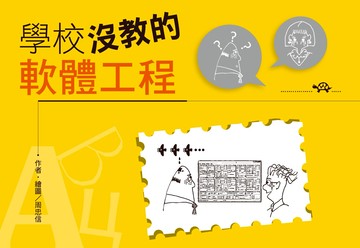 學校沒教的軟體工程  周忠信 2017 洪葉(大城北系)