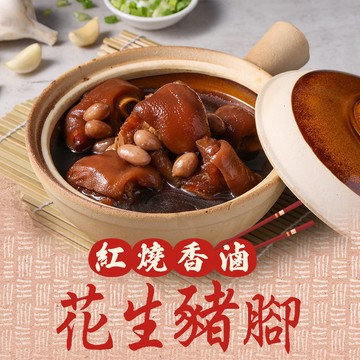 【享吃美味】紅燒香滷花生豬腳4包(600g±5%固形物230g/包)【集點換購】