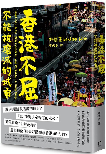 香港不屈：不能被磨滅的城市【城邦讀書花園】