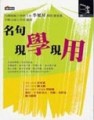 名句現學現用[二手書_良好]