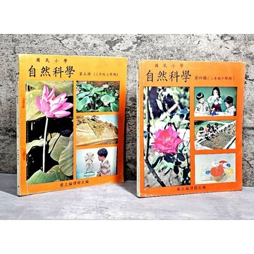 ➤〔特價出清〕懷舊收藏➤《國民小學 自然科學課本 第四 ~ 五冊》國立編凙館主編（地）