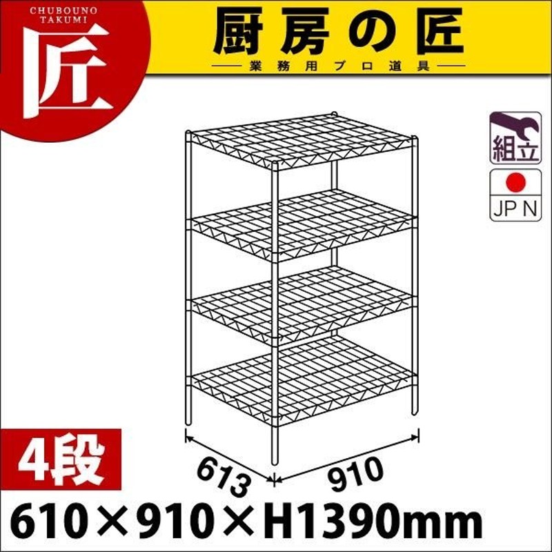 メーカー直送】 業務用プロ道具 厨房の匠スーパー エレクター シェルフ LSシリーズ セット 奥行610mm LS910×P2200×4段 組立式  ステンレス製