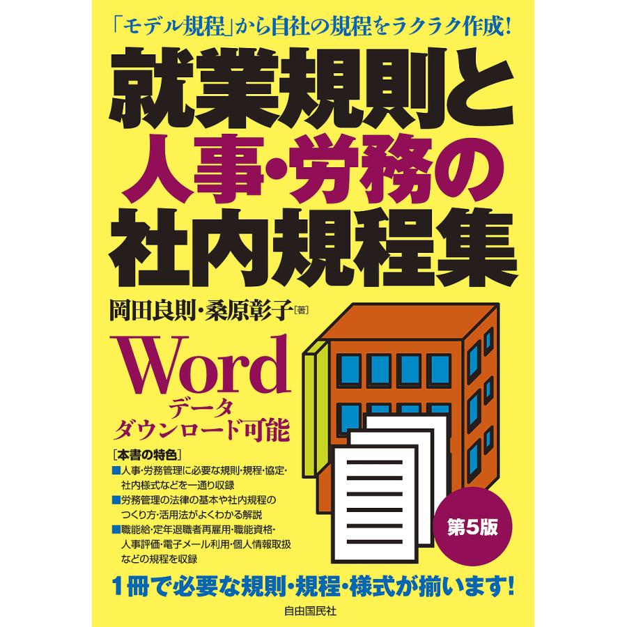 就業規則と人事・労務の社内規程集