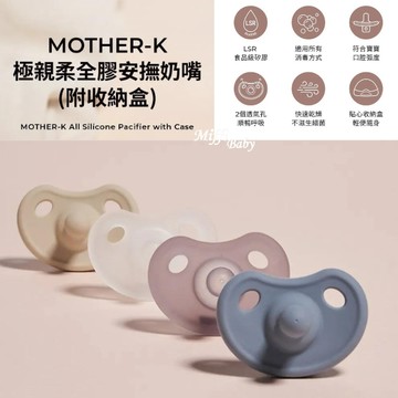 【MOTHER-K】極親柔全矽膠安撫奶嘴(附收納盒)-miffybaby