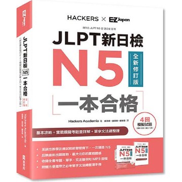 JLPT新日檢N5一本合格全新修訂版