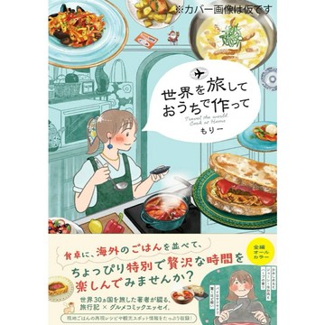 【預購】日文漫畫 もりー 旅遊食記漫畫《世界を旅して おうちで作って》【東京卡通漫畫專賣店】
