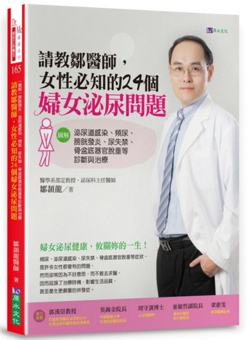 請教鄒醫師，女性必知的24個婦女泌尿問題 【圖解】泌尿道感染、頻尿、膀胱發炎......【城邦讀書花園】