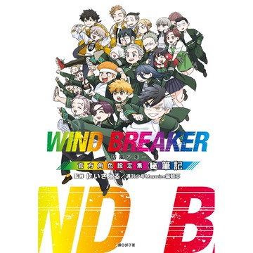 WIND BREAKER—防風少年—角色公式設定集 (秘)筆記[85折]11101064326 TAAZE讀冊生活網路書店