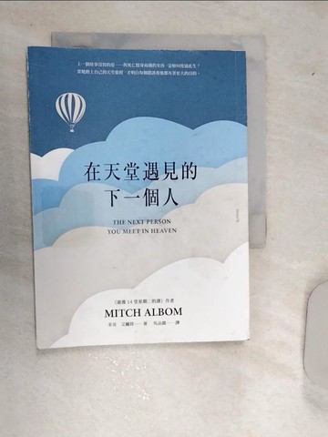 【書寶二手書T1／翻譯小說_REB】在天堂遇見的下一個人_米奇．艾爾邦