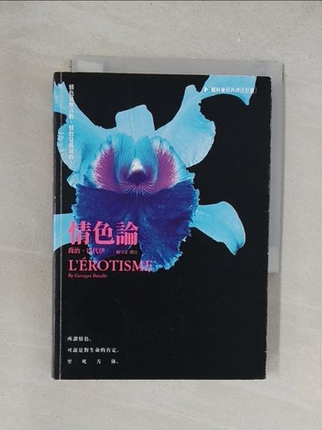 【書寶二手書T1／兩性關係_TKL】情色論_喬治‧巴代伊