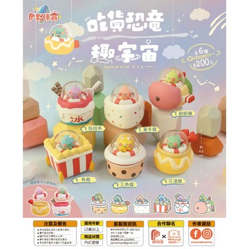 <蛋黃限定>🩴新貨到🩴 夥伴玩具 吃貨恐龍趣宇宙 恐龍扭蛋 吃貨恐龍 ~全新現貨^^