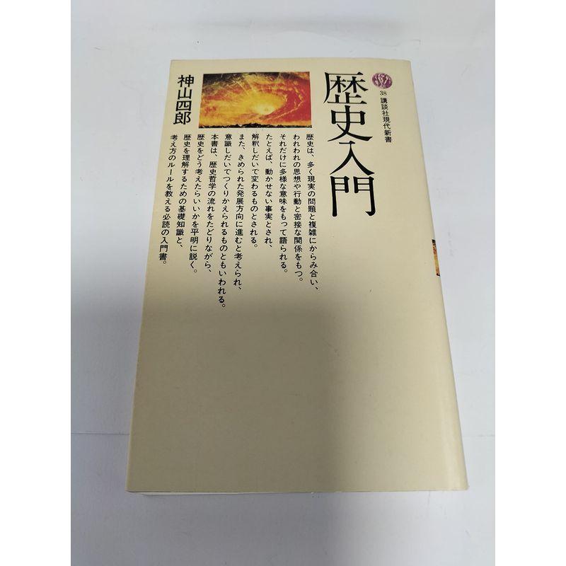 歴史入門 (講談社現代新書 38)