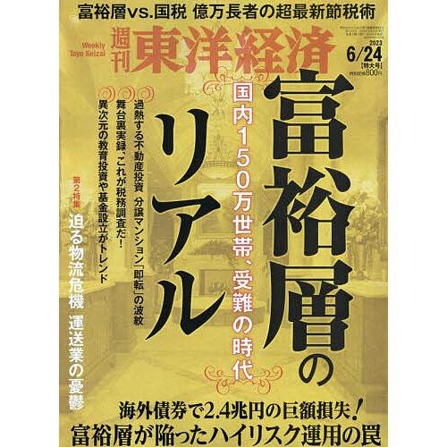 週刊東洋経済 2023年6月24日号