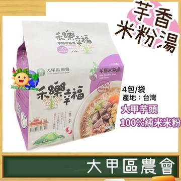 大甲區農會【芋鄉米粉湯🍜】4包/袋 100%純米米粉 芋頭米粉 米粉湯 大甲芋頭 禾樂幸福 台灣製造 芋香米粉湯 泡麵