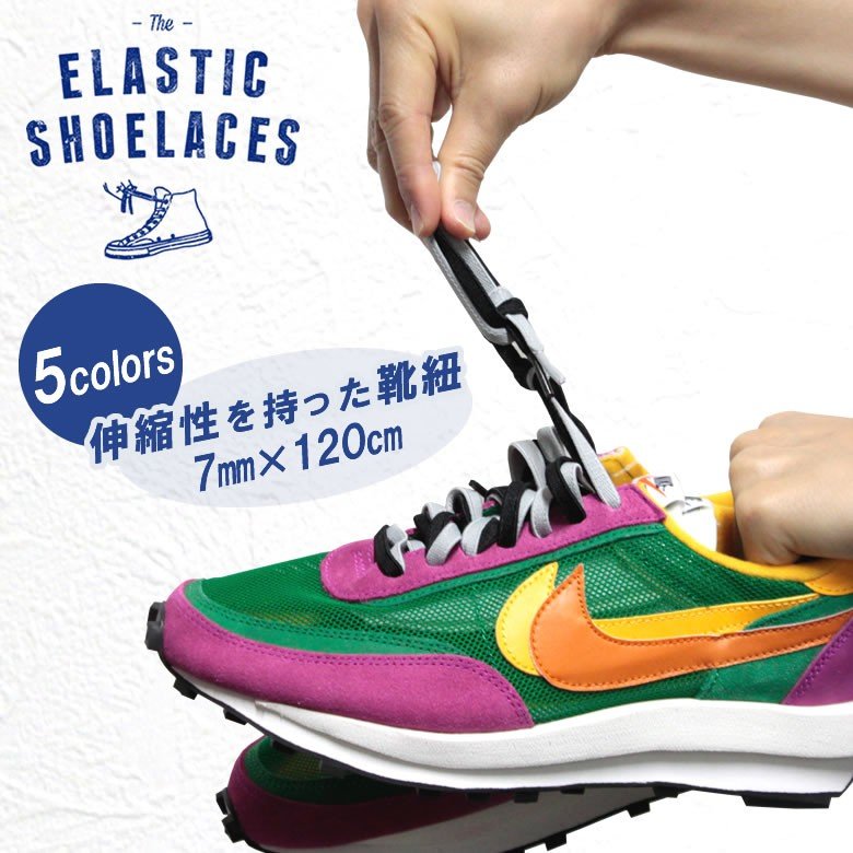 靴紐 ゴム製 Elastic Shoelaces Sacai Ld Waffleに 7mm 1cm エラスティックシューレース ハイカット くつ紐 ゴムひも 靴ひも スニーカー 通販 Lineポイント最大0 5 Get Lineショッピング