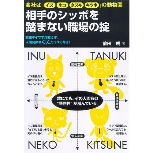 相手のシッポを踏まない職場の掟 動物タイプを見抜けば,人間関係はぐんとラクになる 会社は イヌ ネコ タヌキ キツネ の動物園