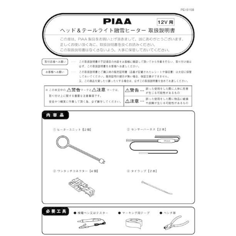 SMH4 PIAA 24V車用 ヘッド＆テールライト融雪ヒーター ヒーター