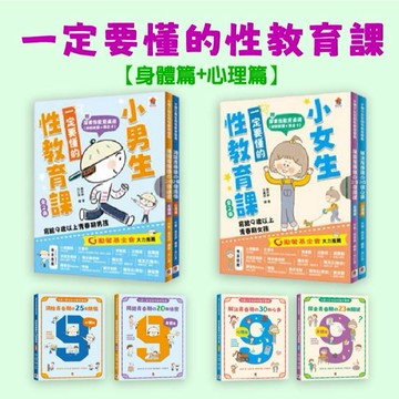 [說書客] 小男生一定要懂的性教育課【身體篇+心理篇】寫給滿９歲的青春期男孩/小女生一定要懂的性教育課【身體篇+心理篇】寫給滿９歲的青春期女孩 雙美 青少年 知識 日常生活